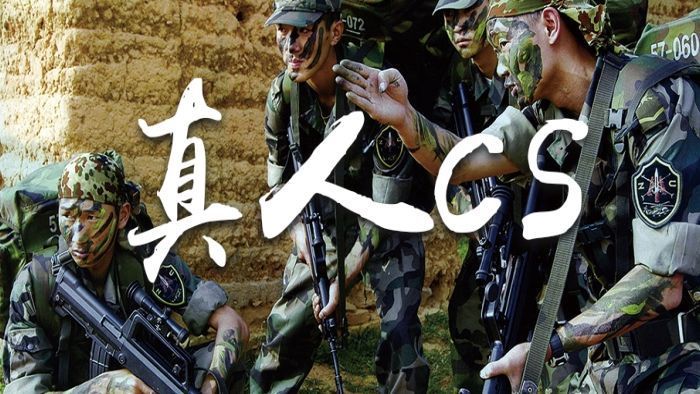 真人CS团建