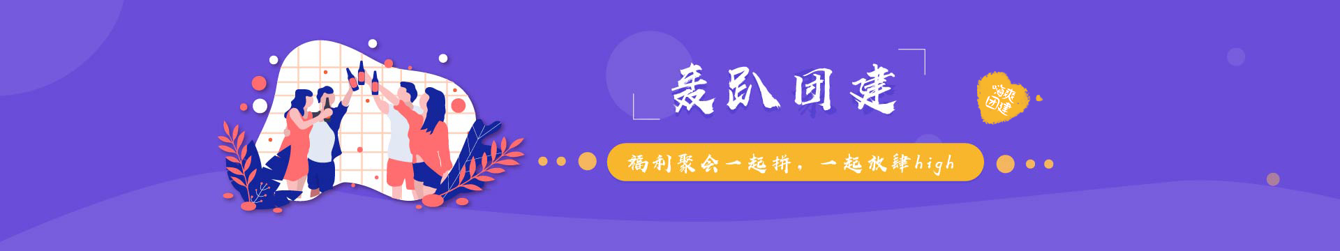 轰趴团建
