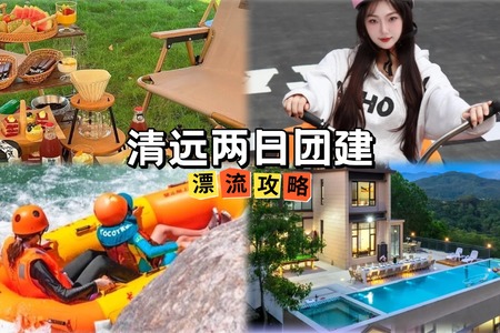 嗨翻夏日！清远2天1夜漂流+别墅轰趴团建攻略